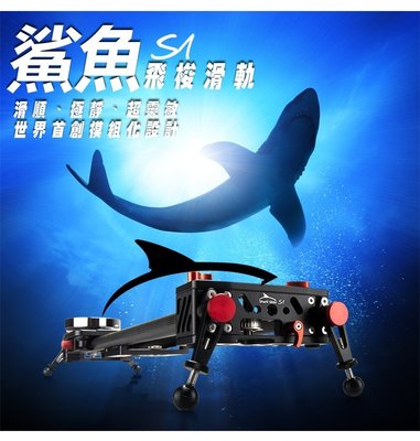 歐密碼 IFOOTAGE S1 鯊魚滑軌 微單眼 線性滑軌 縮時攝影 商攝 婚攝 直播