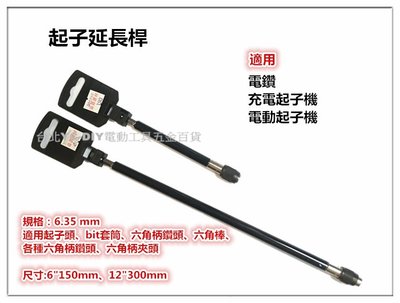【台北益昌】電鑽 充電起子機 電動起子機 專用 起子延長桿 6吋 150mm