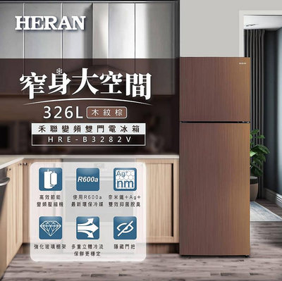 易力購【 HERAN 禾聯碩原廠正品全新】 變頻雙門冰箱 HRE-B3282V《225公升》全省運送