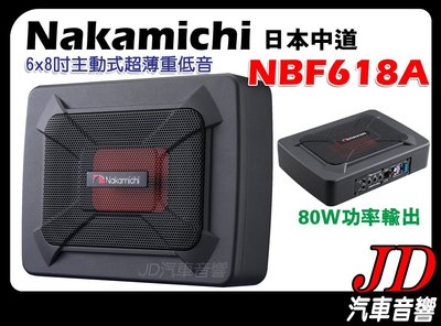 【JD 新北 桃園】日本中道 Nakamichi NBF618A 6x8 8吋主動式薄型低音 超低音 重低音喇叭 公司貨