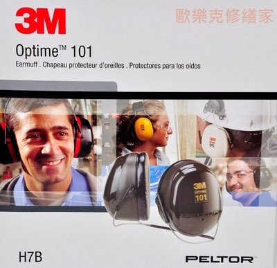 【歐樂克修繕家】 3M H7B 後頸式耳罩 防噪音 耳罩 A級防護 有效 抑制噪音 再送3M耳塞一組