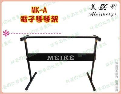 ◎超級批發◎電子琴琴架 MK-A 美科專用琴架 5段高低可調 簡易組裝 耐20kg(可混批)