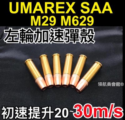 【領航員會館】SAA M629 M29左輪加速彈殼x6顆 後塞 UMAREX WG左輪手槍CO2槍3吋6.5吋8.375
