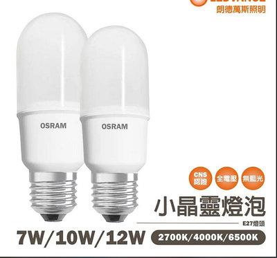 ~萊特小舖~(含稅附發票)OSRAM歐司朗LED小晶靈小精靈燈泡 LED STICK 7W/10W/12W小雪糕燈泡