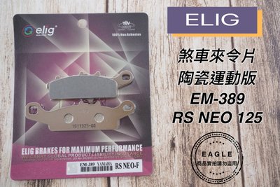 煞車來令片 ELIG 陶瓷版 EM-389 運動 來令片 來令 煞車皮 適用 RS NEO 125 前