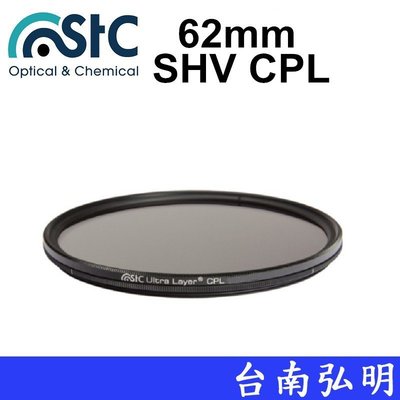 台南弘明 STC Ultra Layer SHV CPL Filter 62mm 環形偏光鏡 CPL 偏光鏡~台灣製