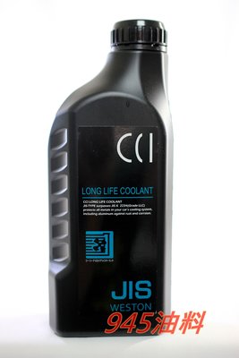 945油料嚴選 CCI 長效油性水箱精 水箱水 水箱冷卻液 100% 1L 藍色 符合G13規範 歡迎自取