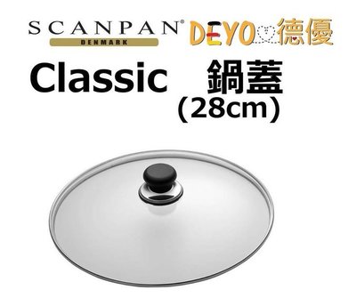 丹麥 思康 SCANPAN Classic 經典系列 玻璃鍋蓋 28 cm