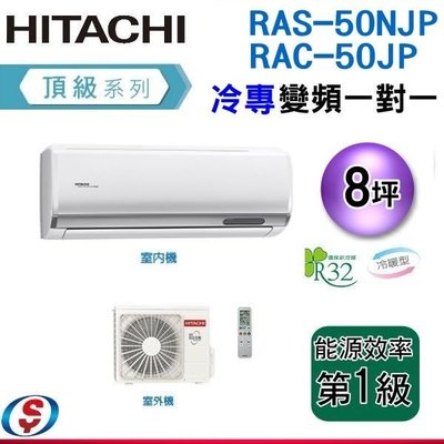 可議價8坪【HITACHI 日立】頂級系列 變頻一對一分離式《冷專》冷氣RAS-50NJP / RAC-50JP