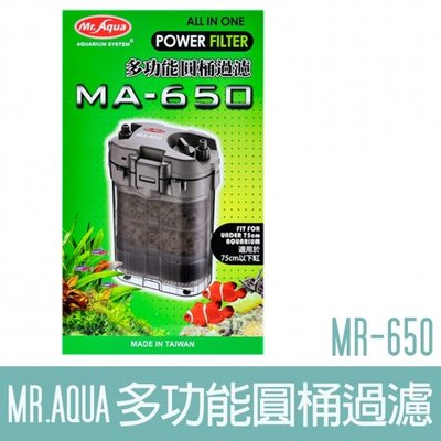 【MR.AQUA】多功能圓桶過濾MA-650