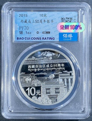 （二手）-【2015西藏自治區50周年銀幣】 錢幣 紀念幣 花鈿1220【奇摩錢幣】
