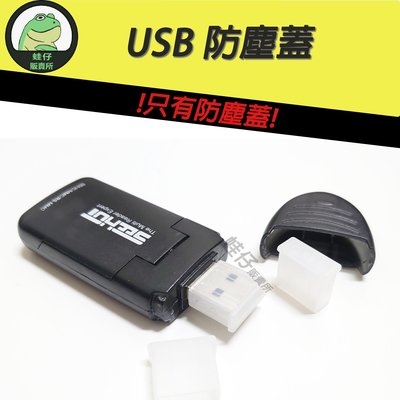 【蛙仔】USB 2.0 3.0 防塵蓋 數據線 保護 防塵 保護套
