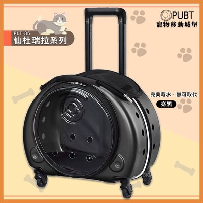 【寵物推車】 PLT-35 仙杜瑞拉(亮黑)PUBT 寵物移動城堡 寵物拉桿包 寵物用品寵物外出包