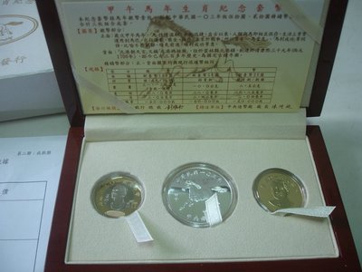 中華民國103年 甲午馬年生肖紀念套幣 盒單 有收據