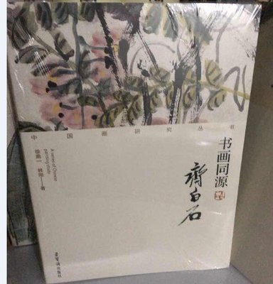 金牌書院 書畫同源 齊白石 榮寶齋出版社 正版全新現貨