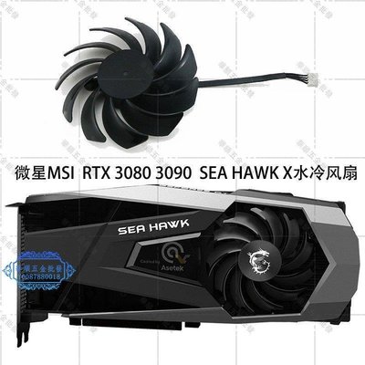 【華順五金批發】微星MSI GeForce RTX 3080 3090 SEA HAWK X顯卡水冷散熱風扇