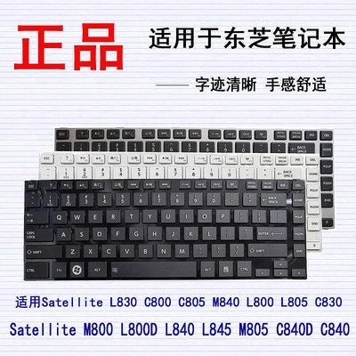東芝Satellite L830 C800 C805 M840 L800 L805 C830 M800鍵盤