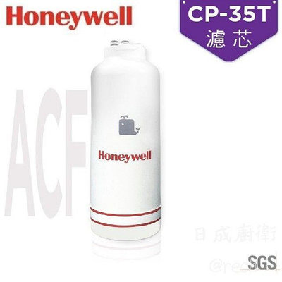 《日成》Honeywell 瀚頓國際 CP-35T除鉛型淨水器濾芯 (ACF)除鉛及去除餘氯 活性碳纖維 有效濾除泥沙 去鉛