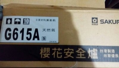 比修理更划算~櫻花牌G6150AS雙口崁入式安全瓦斯爐1台~G615AS台爐~有(給)舊機送安裝~全新 非G613AS