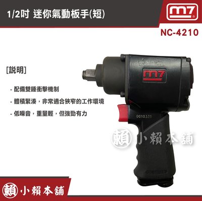 M7氣動工具 NC-4210  1/2” 迷你氣動板手(短)