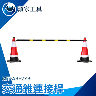 《頭家工具》軟頭 連接桿 警示條 2米固定連桿 固定拉桿 PVC連桿 可搭配交通錐使用 MIT-ARF2YB
