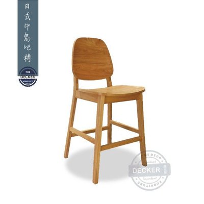 【Decker • 德克爾家飾】北歐風家具 Nordic 全實木吧台椅 像膠木 座高60cm 日式中島吧椅 - 原木色
