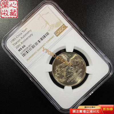 NGC評級66分 1985年老西藏紀念幣.001號 評級品 錢幣 紙鈔【開心收藏】3600