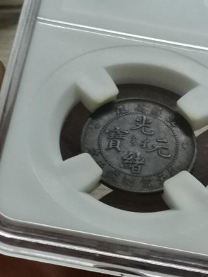 真品古幣古鈔收藏江蘇省造光緒元寶當制錢五文（學習幣）