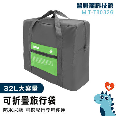 【醫姆龍】行李收納袋 行李袋推薦 購物袋 旅行袋 大旅行袋 整理行李 行李袋 登機包 TB032G 環保袋 尼龍袋