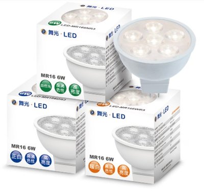 (LS)舞光 LED MR16 6W 杯燈 投射燈 黃光 白光 自然光 變壓器 DC 12V
