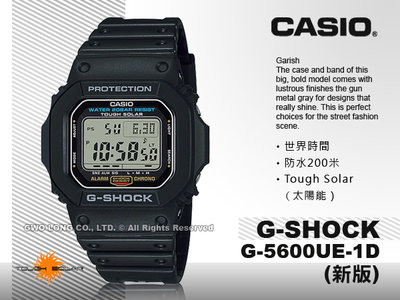 CASIO G-SHOCK 卡西歐 G-5600UE-1D 電子錶 新版經典太陽能錶 LED 防水 G-5600UE