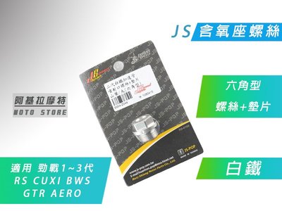 附發票 JS 白鐵 含氧螺絲 含氧座 螺絲+墊片 適用於 勁戰 二代戰 三代戰 BWS GTR RS CUXI
