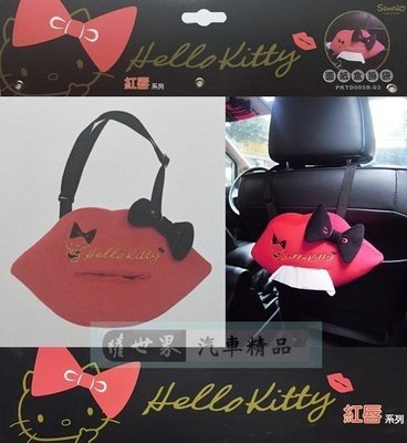 權世界 汽車用品 Hello Kitty 紅脣系列 吊掛式多功能面紙盒套(可吊掛頭枕) PKTD005R-03