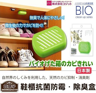 【寶寶王國】 日本製 / Bio 鞋櫃 長效抗菌 消臭 防霉盒 除臭盒