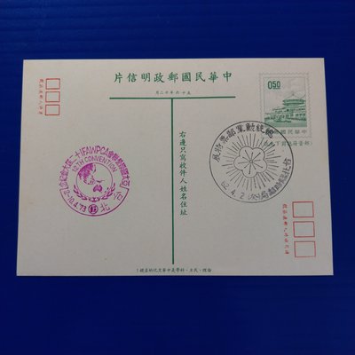 【大三元】郵政明信片068-中山樓-加蓋總統勳業郵票特展紀念戳.62.4.2(59S)