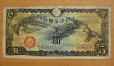 舊中國紙幣---五圓---雙鳳---大日本帝國政府軍用手票---1940年---冠號( 8 )---182392
