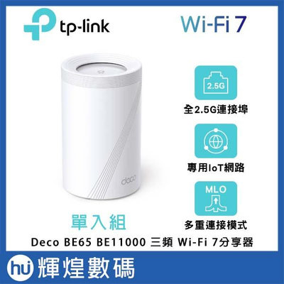 TP-Link Deco BE65 Wi-Fi 7 BE11000 三頻 2.5G Mesh 無線路由器 (支援VPN)