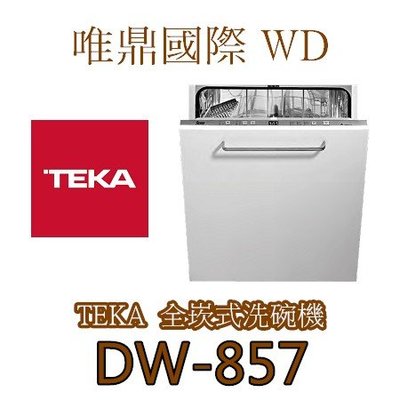 唯鼎國際【Teka洗碗機】DW-857全崁式洗碗機 9種洗程選項