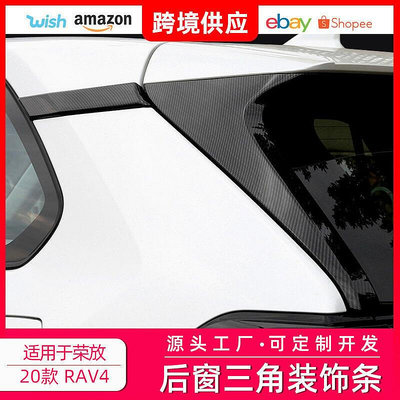 台灣現貨適用于20款榮放RAV4威蘭達后窗三角裝飾貼飾條尾翼側翼貼外飾改裝