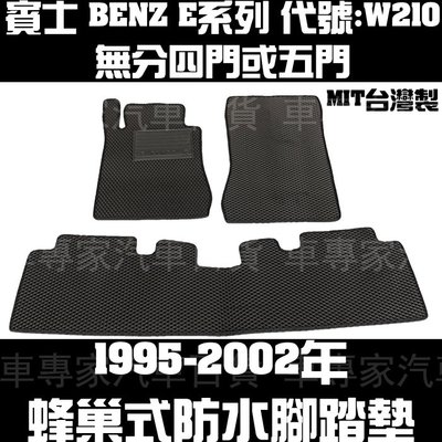 1995-2002年 W210 四門 4門 五門 5門 腳踏墊 地墊 防水 蜂巢 耐磨 橡膠 全包圍 賓士 BENZ