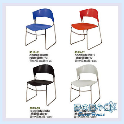 雪之屋 GS03電鍍腳+塑鋼椅墊造型椅/休閒椅/洽談椅/會議椅 S319-01~04