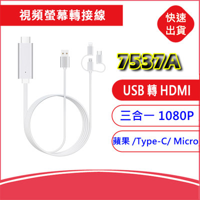 附發票-三合一USB轉HDMI視頻螢幕轉接線(7537A)電視線 蘋果/安卓Type-C/ Micro手機轉電視 同屏器
