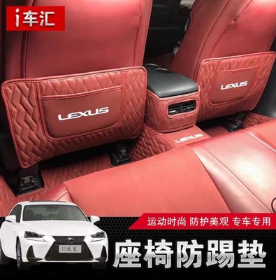 ✔️ 現貨 13-19款Lexus IS座椅防踢墊is300 改裝200t 250f改裝內飾