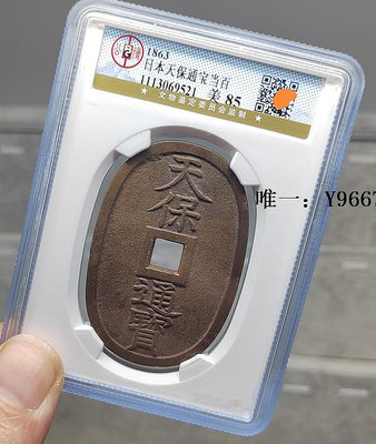 銀幣85分/天保通寶/當百H0010公博鑒定評級盒子幣/真品日本銅錢古錢幣