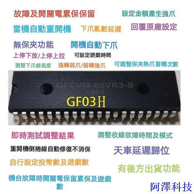 阿澤科技🔥娃娃機主機板之晶片IC(CPU或ROM)GF03H2程式『買10送1』