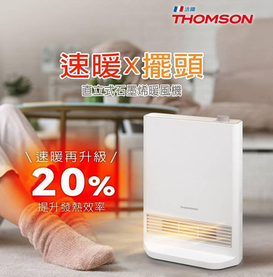 大桃園 THOMSON 直立式石墨烯電暖器 TM-SAW37F