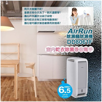75海-日本科技 AirRun 6.5公升除濕輪除濕機 DD8061F 抗菌除臭 6.5L aukey