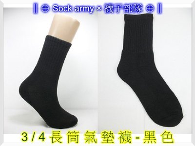 ∥⊕ Sock army × 襪子部隊 ⊕∥~台灣製MIT。3/4長筒氣墊(毛巾底)襪。中筒襪。厚底。當兵。一雙35元