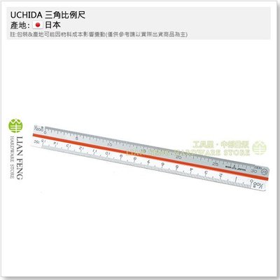 【工具屋】UCHIDA 三角比例尺 8820015 (15公分) 營造營造 機械 設計製圖 工業 定向 日本製
