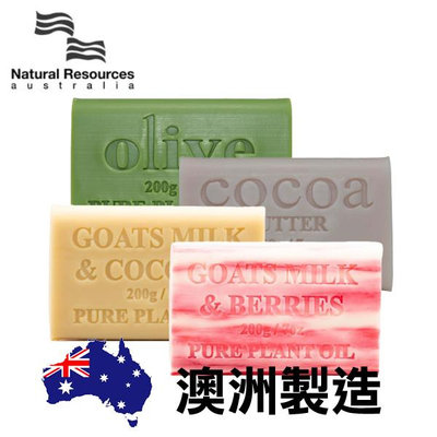 澳洲植物精油香皂 200g 多款可選 Natural Resources 【V195760】YES 美妝
